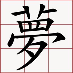 梦繁体字怎么写的