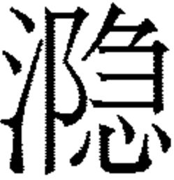 三点水加个间念什么