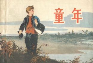 高尔基《童年》的主要内容是什么?