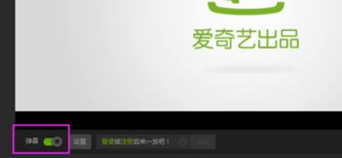 爱奇艺弹幕开关在哪