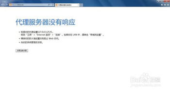 网页代理服务器没有响应如何处理?