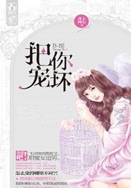 把你宠坏 歌词