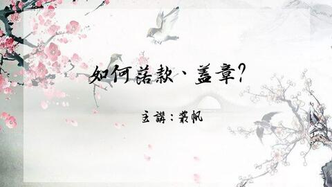 书法印章怎么盖