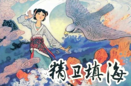 《精卫填海》文言文翻译