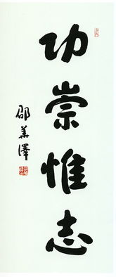 名言“功崇惟志,业广惟勤”.此句出自哪里