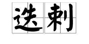 迭的读音是?