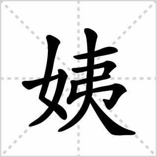 姨字的笔顺