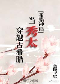 关于希腊神话的小说