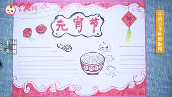 元宵节手抄报