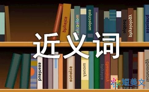悲惨的反义词是什么?