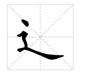 走之旁的笔画顺序是什么?