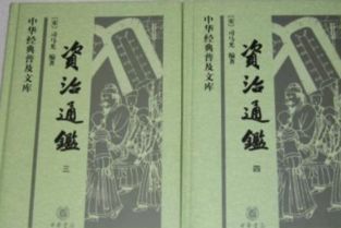 资治通鉴简介