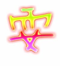 “耍”字怎么组词?
