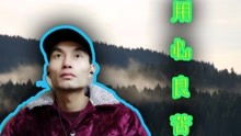 郑源《真的用心良苦》歌词的背后故事