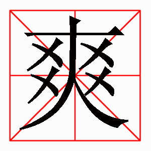 爽字的笔顺是什么