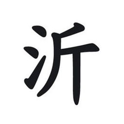 三点水加个斤字念什么?