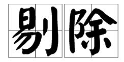 剔除的拼音