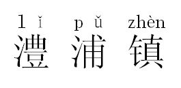 浦怎么读