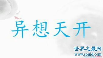 异想天开的意思