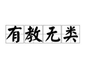 有教无类的意思