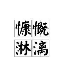 慷慨淋漓的意思