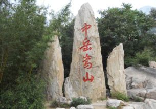 中岳是指什么山
