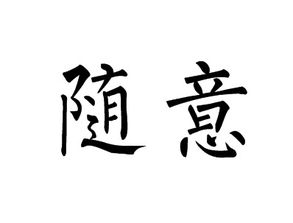 随意的反义词