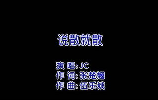 说散就散原唱是谁?