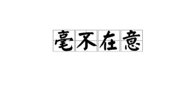 “在乎”的近义词是什么?
