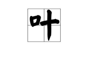 草字头下面一个内字怎么读