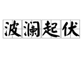 波澜起伏什么意思