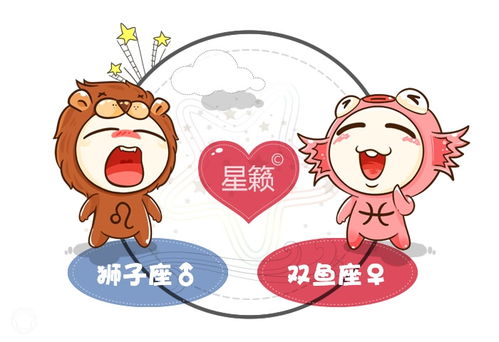 狮子座与双鱼座