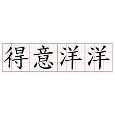 类似“洋洋得意”的词语还有哪些