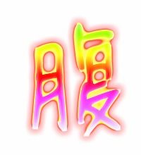 腹组词有哪些