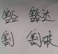 害加偏旁组词 汉字害能加什么偏旁怎么组词