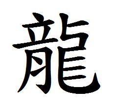 请问龙的繁体字有几种写法?