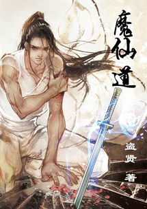 《魔仙道》txt全集下载