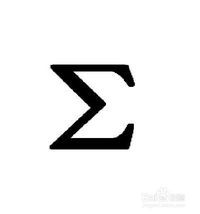 西格玛符号是什么?
