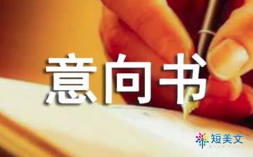 聘用意向书怎么写