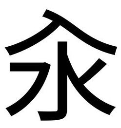 汆字怎么读