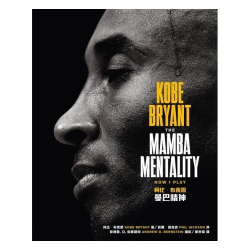 曼巴精神翻译英文???急求