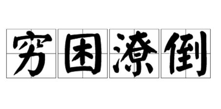“穷困潦倒”是什么意思?