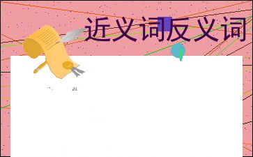 含有近义词的四字词语有哪些