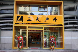 三夫户外运动用品 望京店怎么样