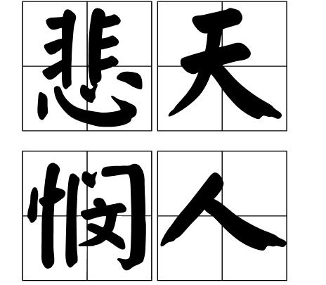 包含清字的成语有什么