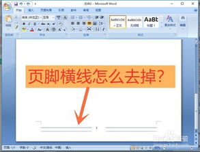 word页脚横线怎么去除