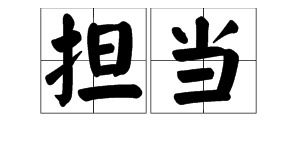 讲一个人有担当是什么意思呢?