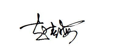 春字怎么写