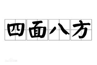 四面八方的拼音是什么