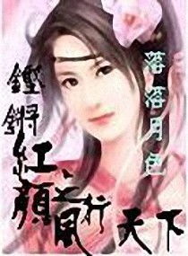 求铿锵红颜之风行天下txt完整版